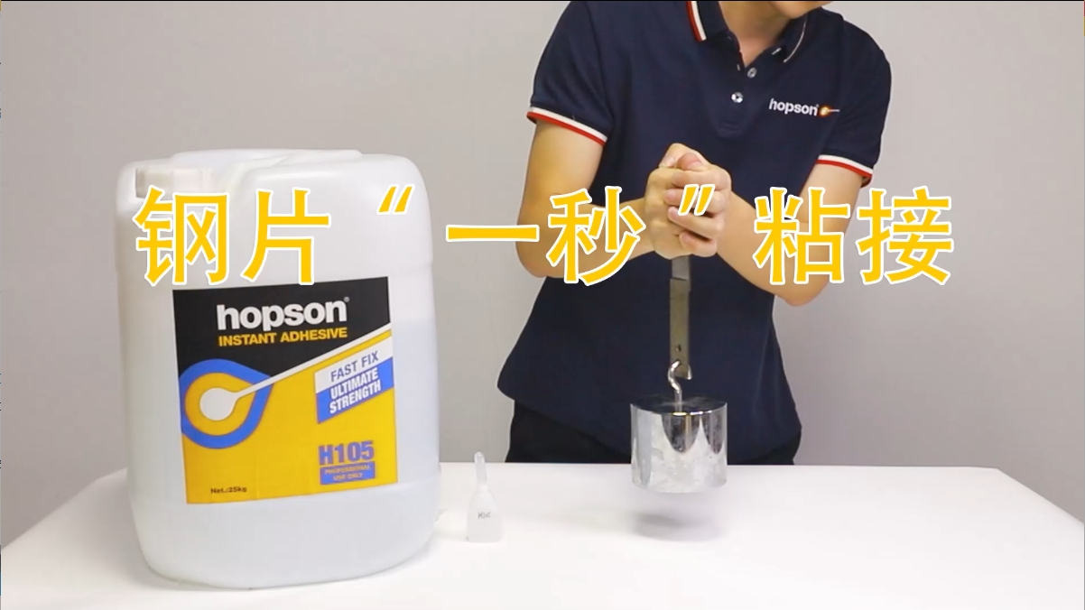 Hopson H105瞬干胶钢片粘接实测 | 5kg砝码瞬时