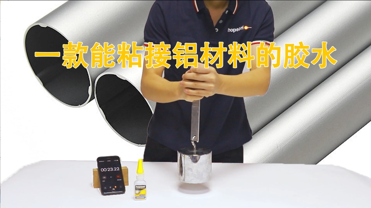 10秒粘接铝片承重5kg | 恒硕H201瞬干胶：中粘度快固