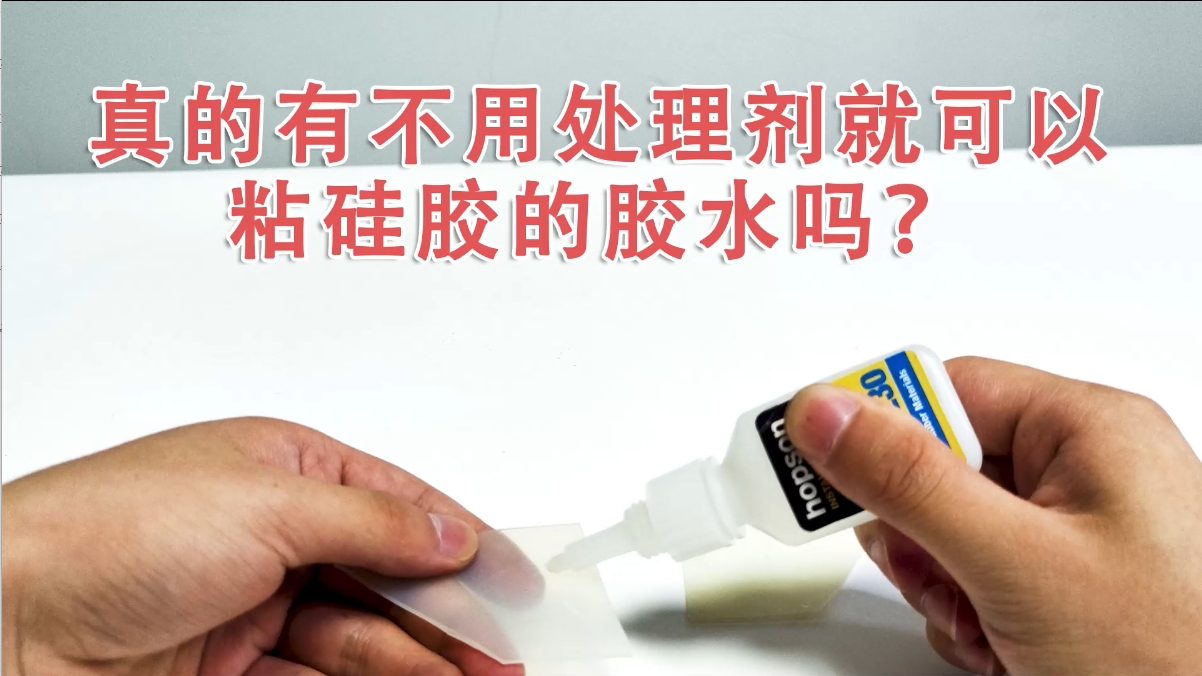 专为硅胶粘接设计！H230瞬干胶：低白化、快固化、高强粘接实